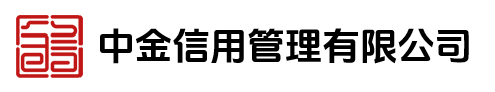 中金信用管理有限公司